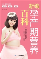 新编孕产期营养百科