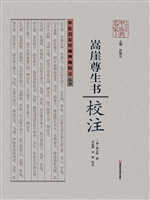 嵩崖尊生书校注