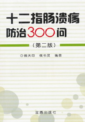 十二指肠溃疡防治300