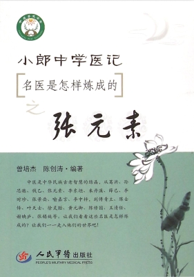 小郎中学医记——名医