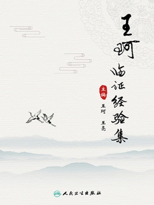 王珂临证经验集