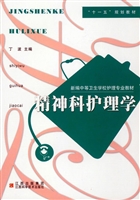 精神科护理学