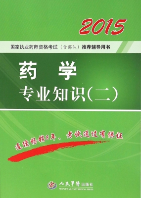 药学专业知识（二）