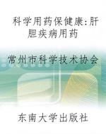 科学用药保健康:肝胆