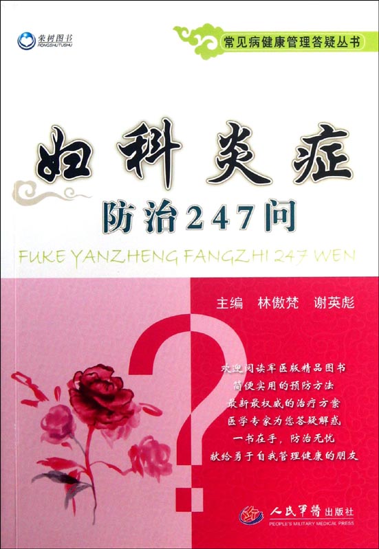 妇科炎症防治247问