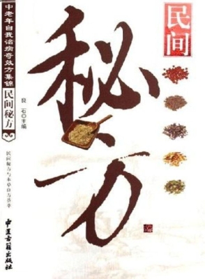 民间秘方