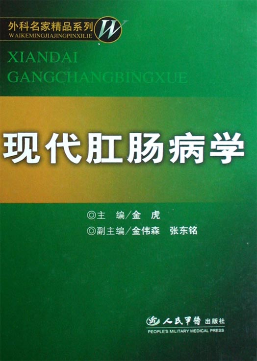 现代肛肠病学