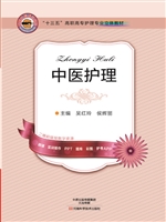 中医护理