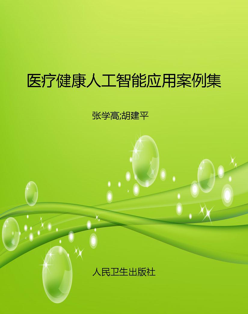 医疗健康人工智能应用