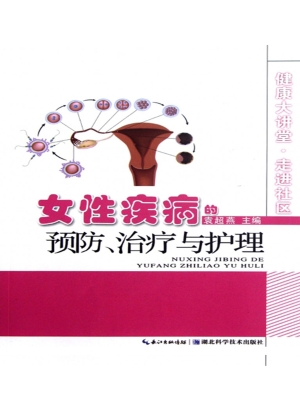 女性疾病的预防、治疗