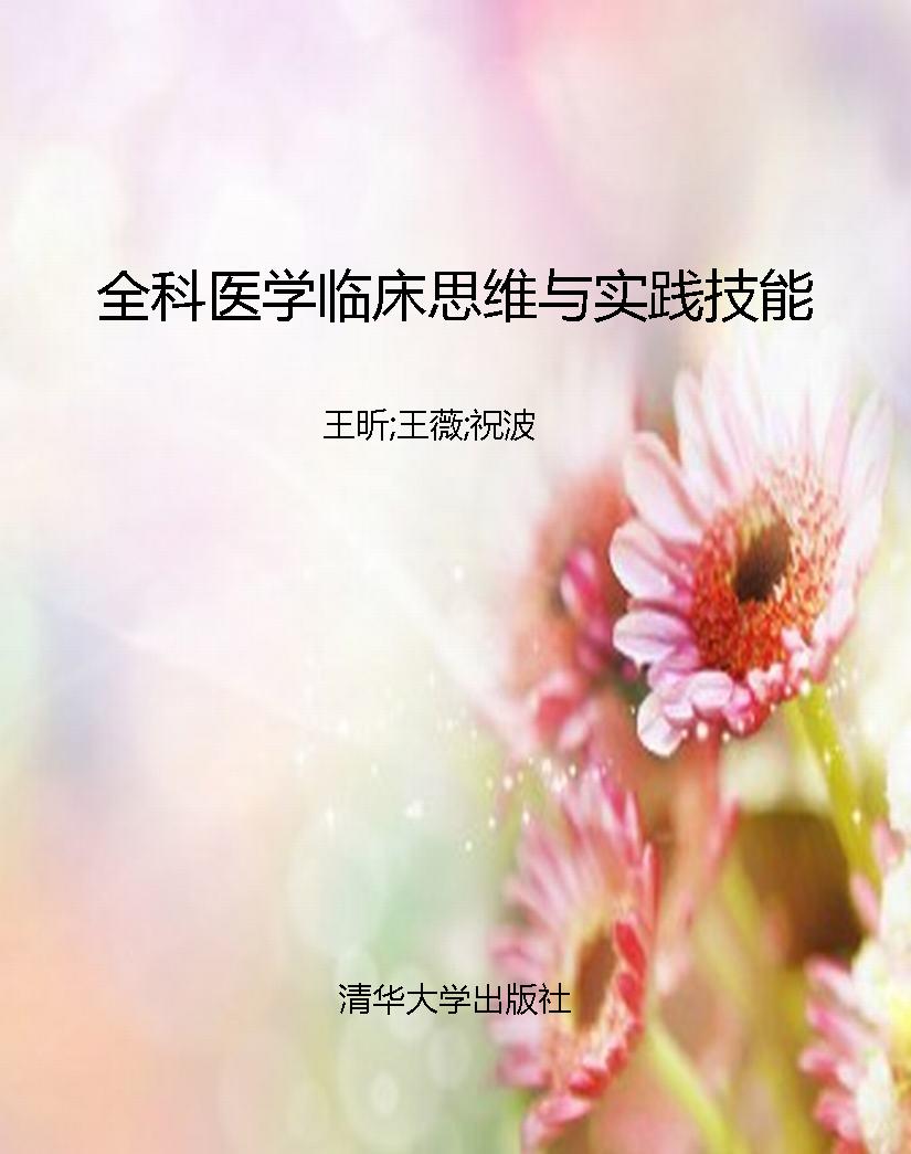 全科医学临床思维与实