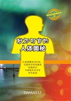 妙不可言的人体奥秘
