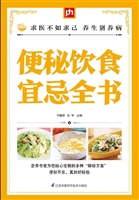 便秘饮食宜忌全书