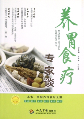 养胃食疗专家谈