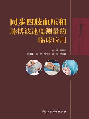 同步四肢血压和脉搏波