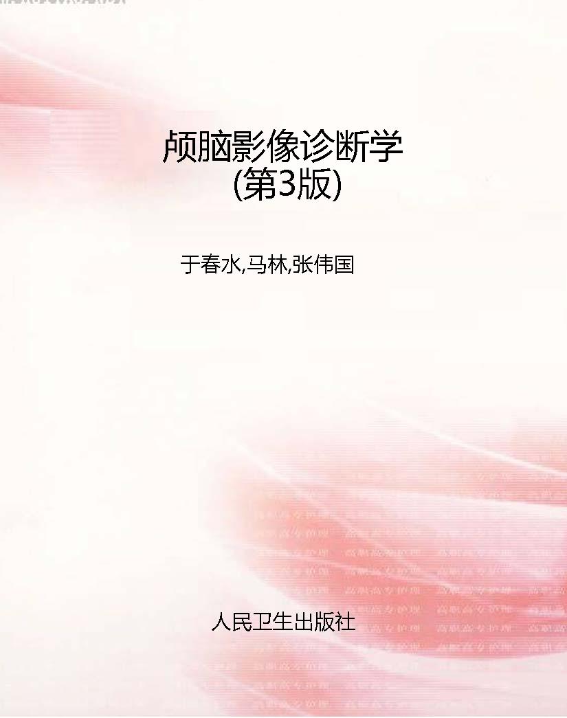 颅脑影像诊断学（第3版）