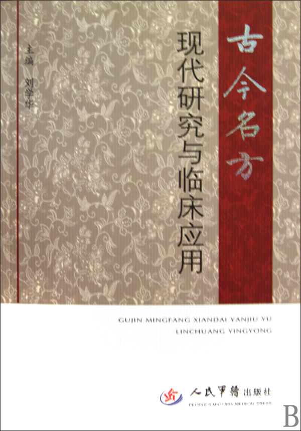 古今名方现代研究与临