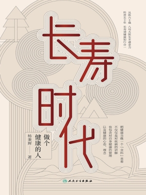 长寿时代　做个健康的