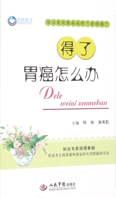得了胃癌怎么办