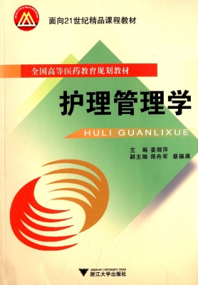 护理管理学