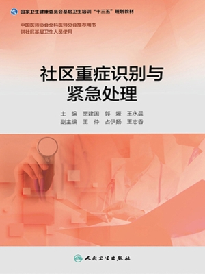 社区重症识别与紧急处