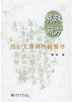 殊方异药：出土文书与西