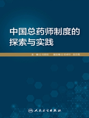 中国总药师制度的探索