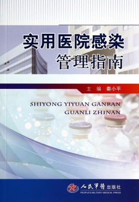 实用医院感染管理指南