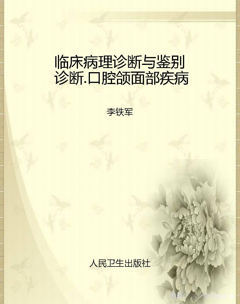 临床病理诊断与鉴别诊