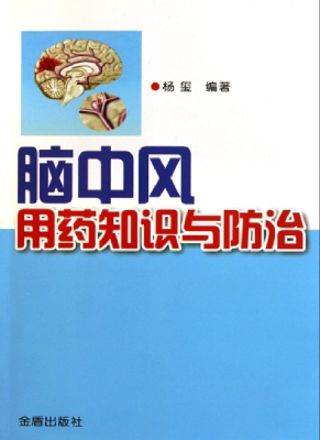 脑中风用药知识与防治