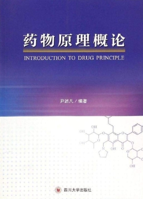 药物原理概论