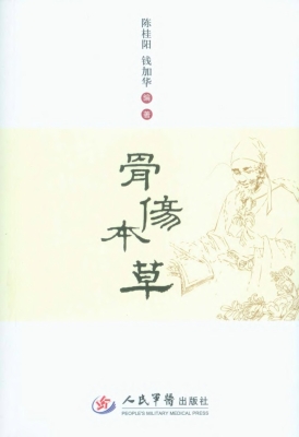 骨伤本草