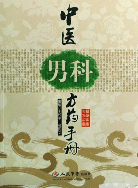 中医男科方药手册