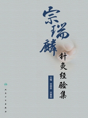 宗瑞麟针灸经验集