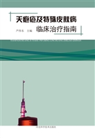 天疱疮及特殊皮肤病临