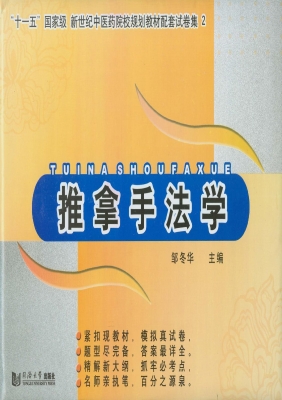 推拿手法学