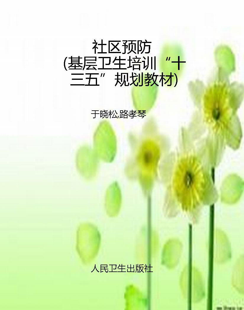 社区预防（基层卫生培训