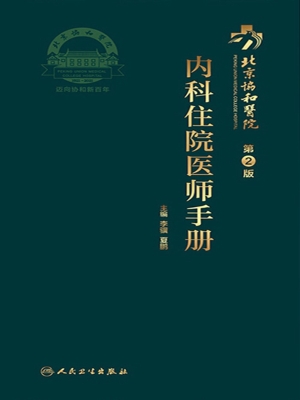 北京协和医院内科住院