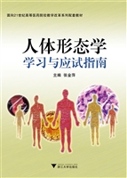 人体形态学学习与应试