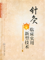 针灸临床实用新型技术