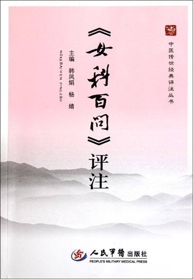 《女科百问》评注