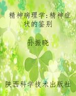 精神病理学：精神症状的