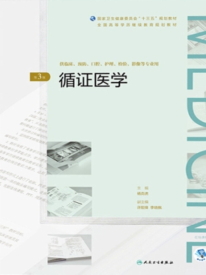 循证医学