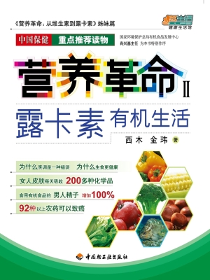 营养革命 Ⅱ——露卡