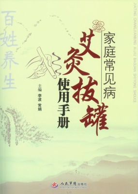 家庭常见病艾灸拔罐使