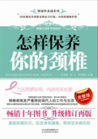 怎样保养你的颈椎