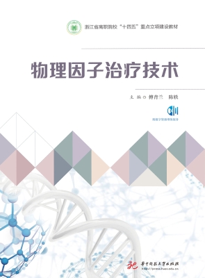 物理因子治疗技术