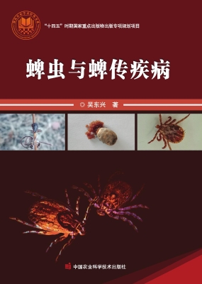 蜱虫与蜱传疾病