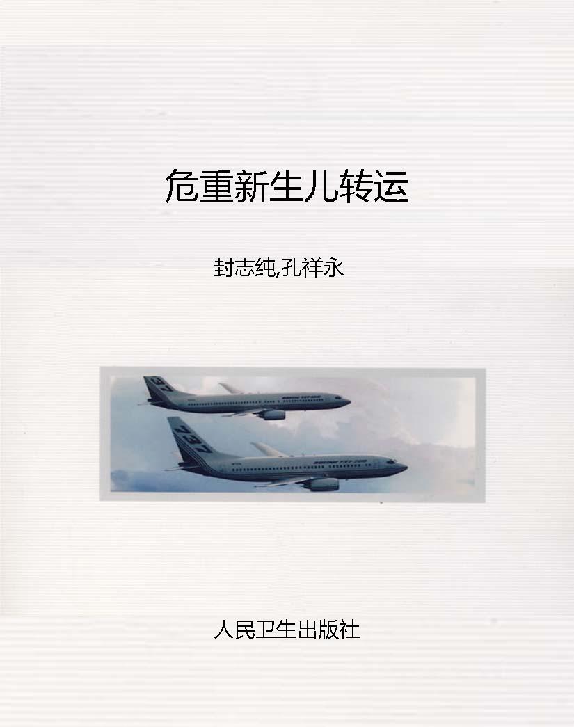 危重新生儿转运
