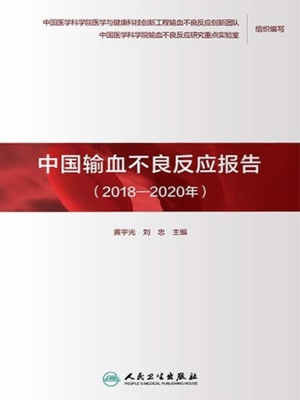 中国输血不良反应报告
